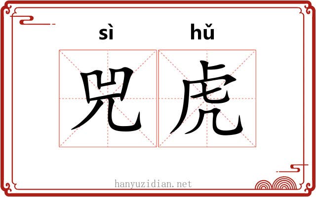 兕虎 兕虎
