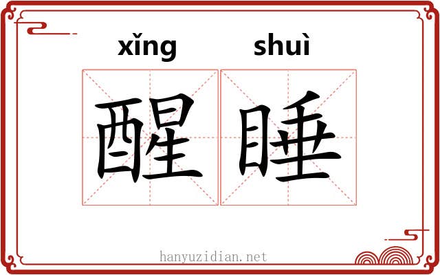 醒睡