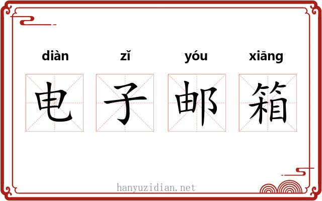 电子邮箱