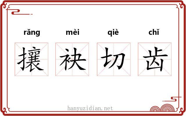 攘袂切齿 攘袂切齿
