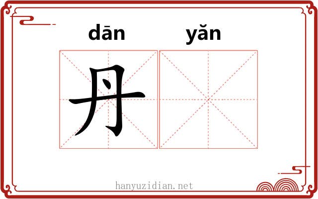 丹𪩘