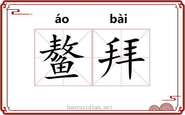 鳌拜