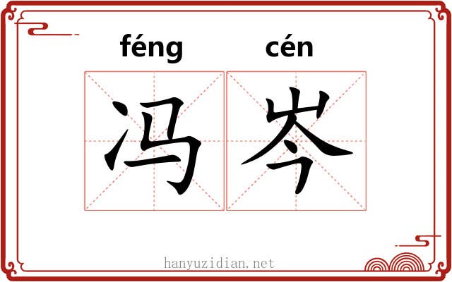 冯岑