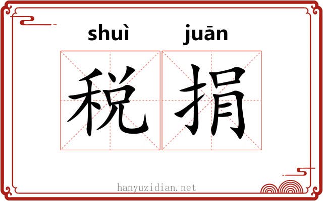 税捐