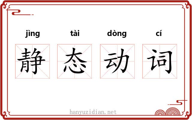 静态动词