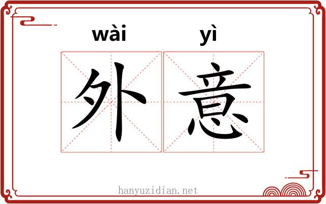 外意 外意
