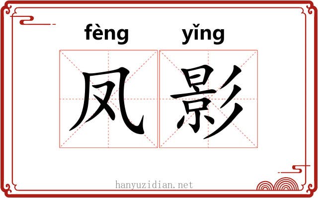 凤影 凤影