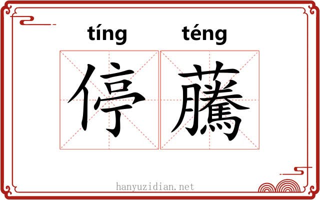停虅