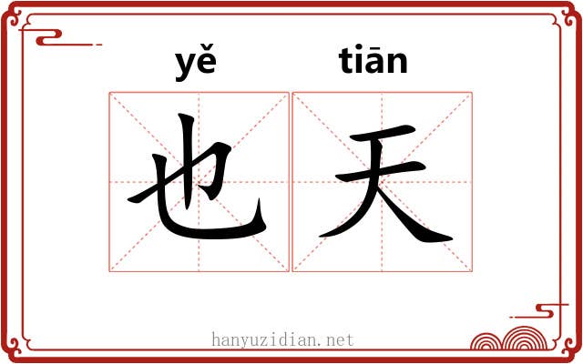 也天 也天