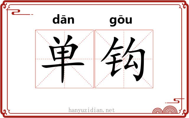 单钩