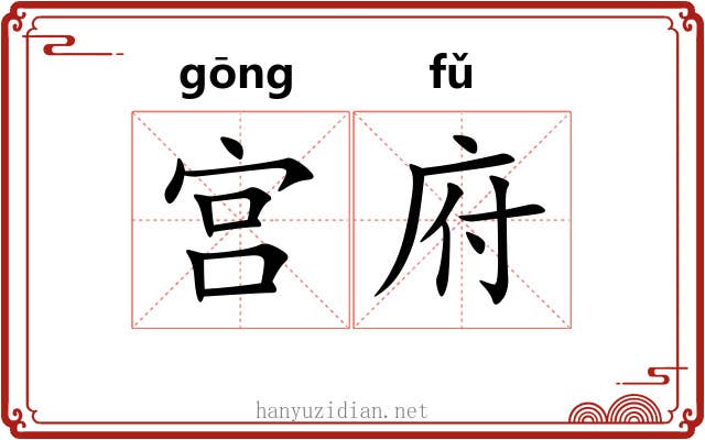宫府 宫府