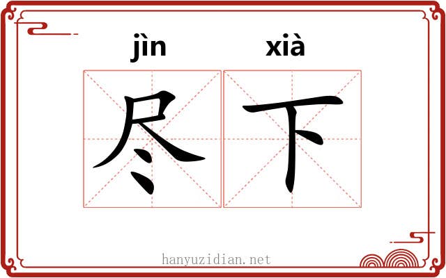 尽下