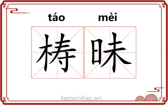 梼昧