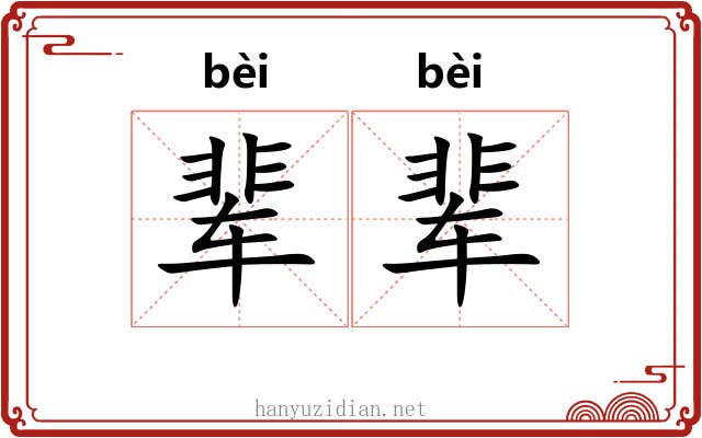 辈辈
