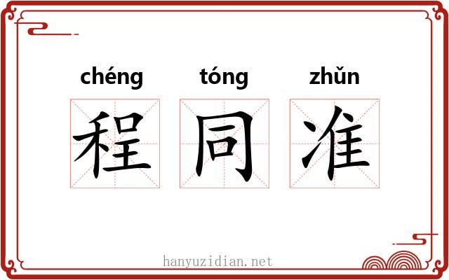 程同准 程同准