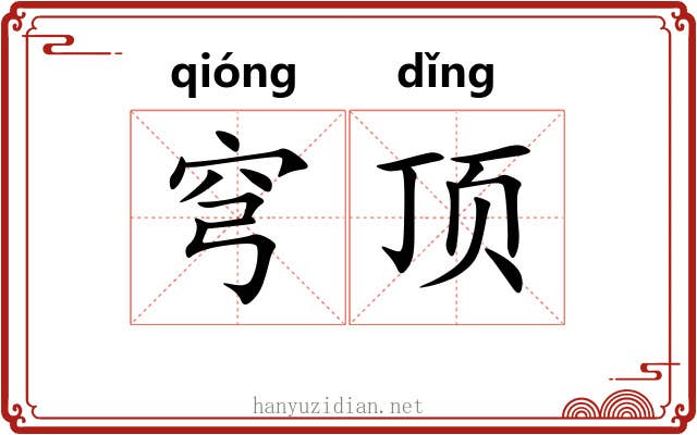 穹顶 穹顶