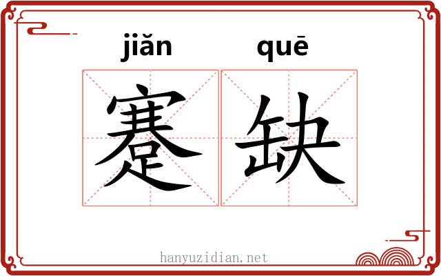 蹇缺