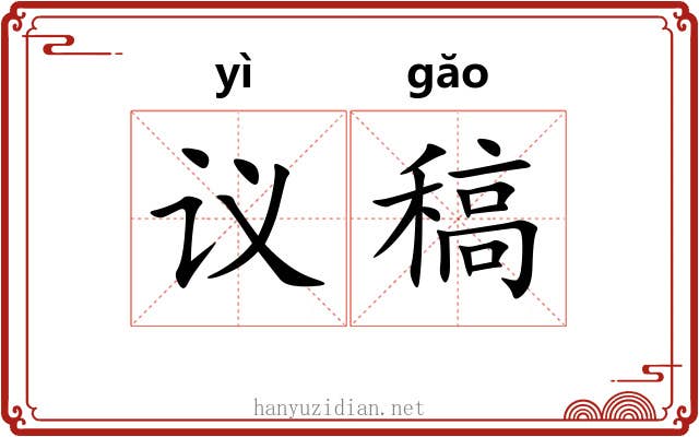 议稿