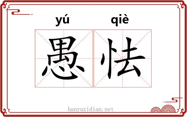 愚怯