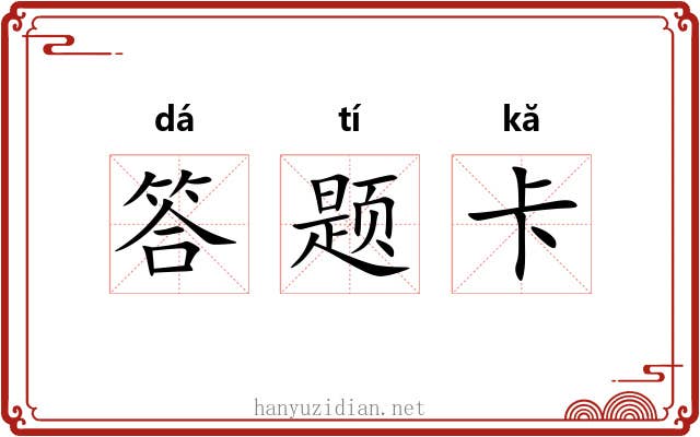 答题卡