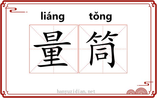 量筒