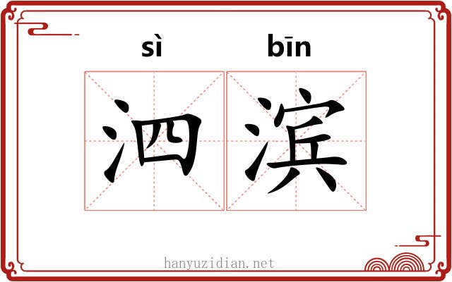 泗滨