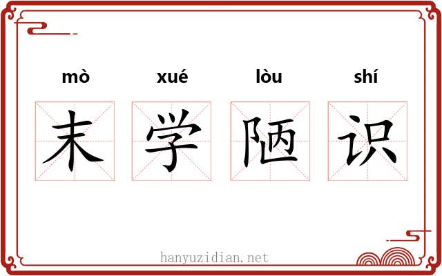 末学陋识