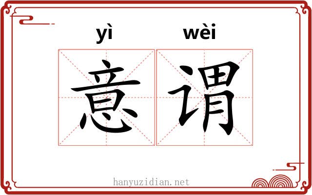意谓