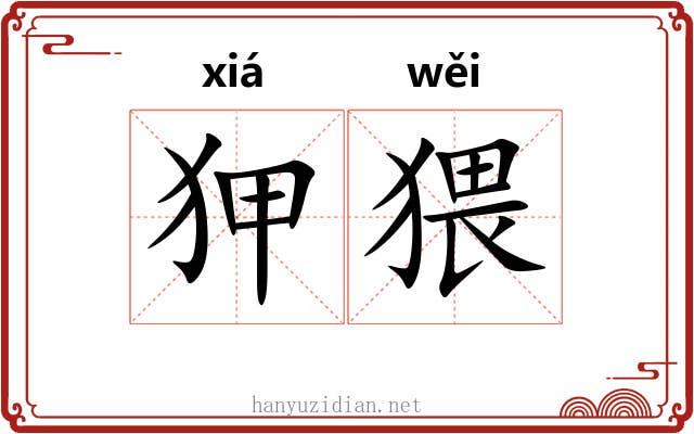 狎猥