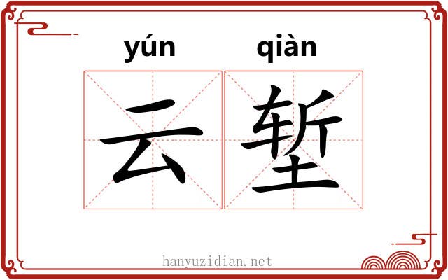 云堑