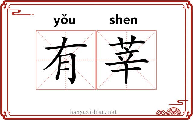 有莘 有莘