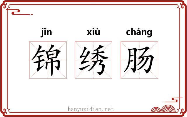 锦绣肠 锦绣肠