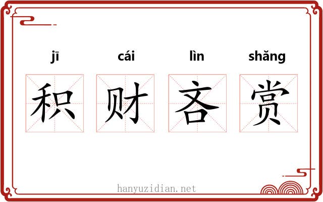 积财吝赏 积财吝赏