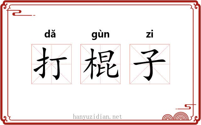 打棍子 打棍子