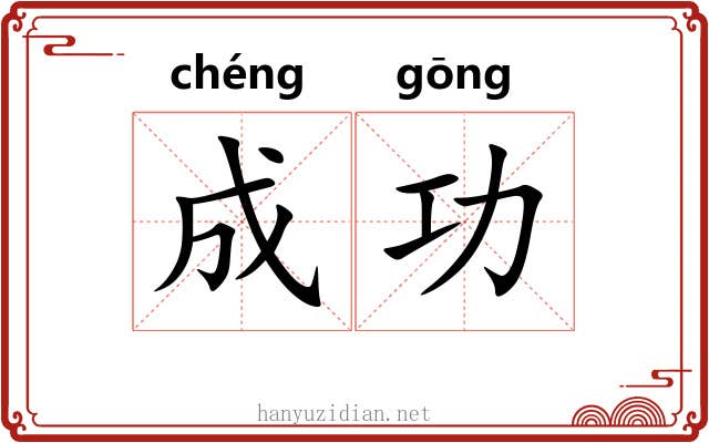 成功 成功