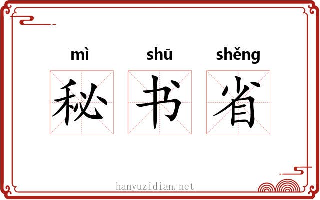 秘书省
