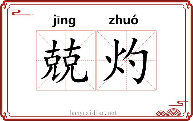 兢灼