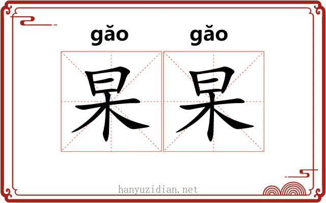 杲杲