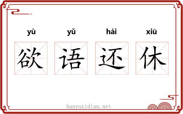 欲语还休 欲语还休