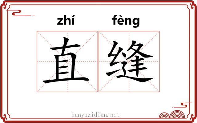 直缝 直缝