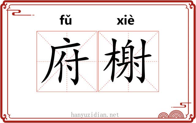 府榭