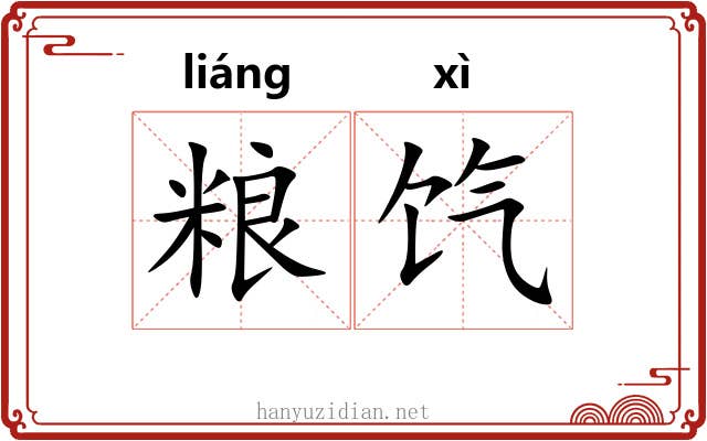 粮饩