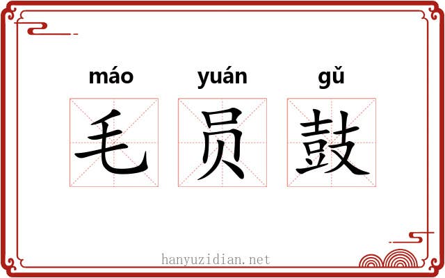 毛员鼓