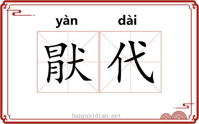 猒代