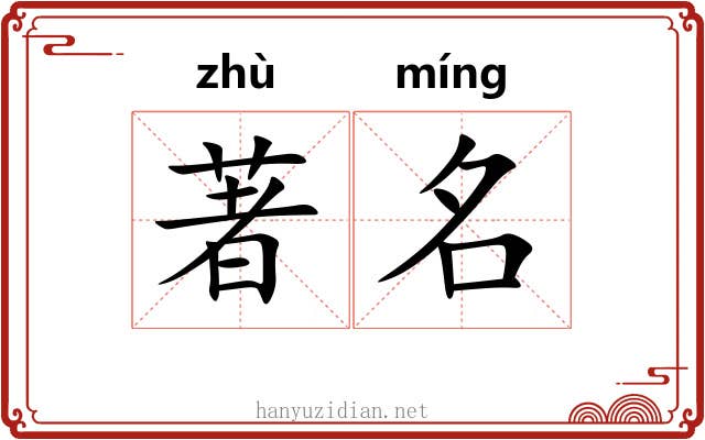 著名