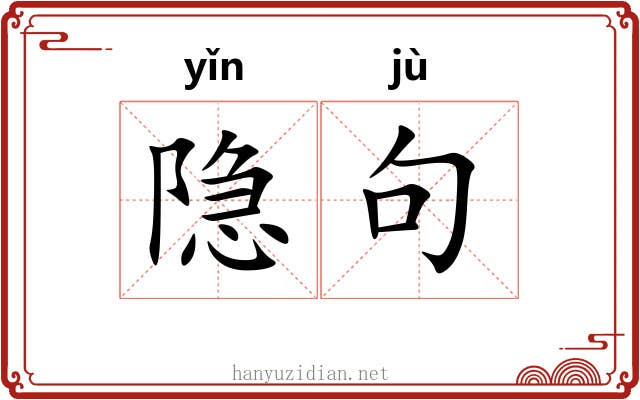 隐句