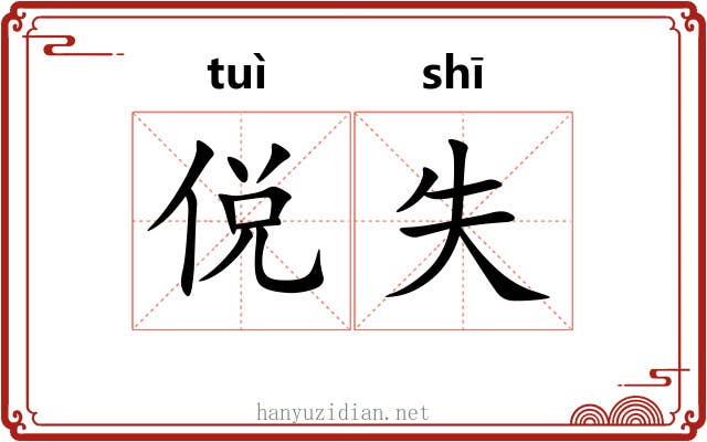 侻失
