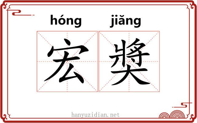 宏奬 宏奬