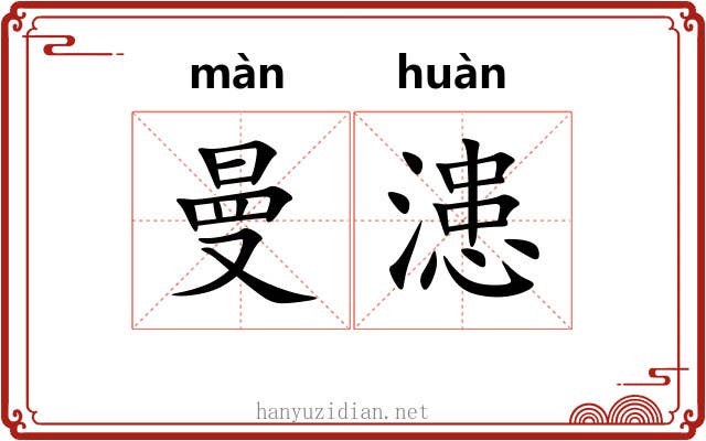 曼漶