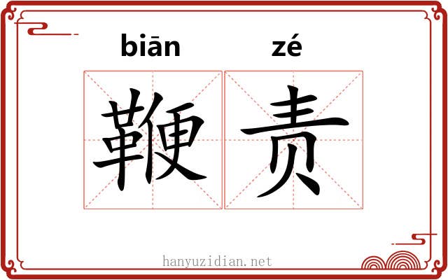 鞭责